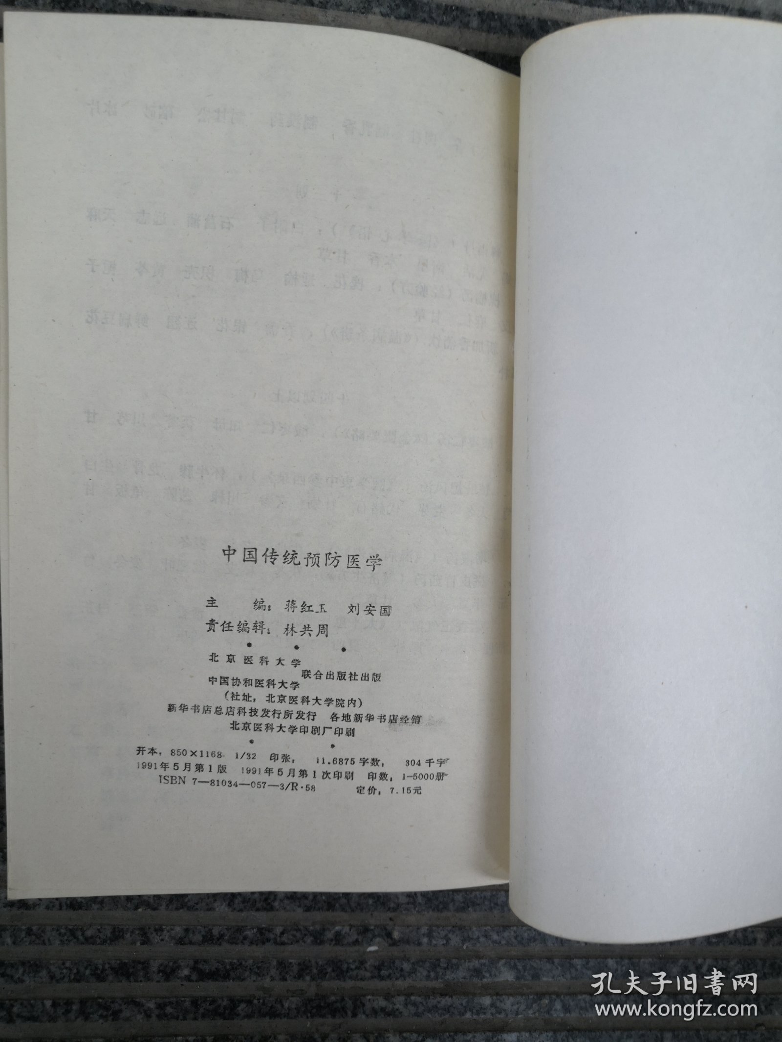 中国传统预防医学