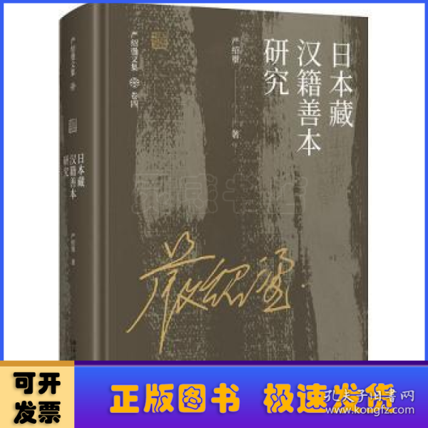 日本藏汉籍善本研究