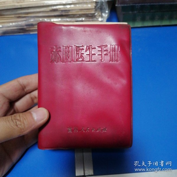 赤脚医生手册】