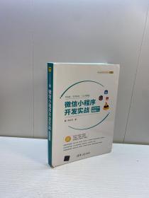 微信小程序开发实战-微课视频版 【 正版现货 多图拍摄 看图下单 】