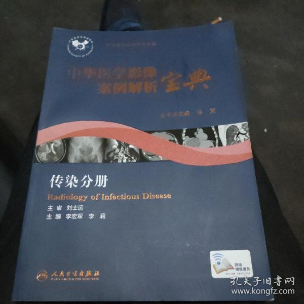 中华医学影像案例解析宝典 传染分册(培训教材/配增值)