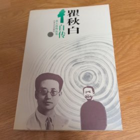 瞿秋白自传