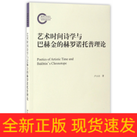 艺术时间诗学与巴赫金的赫罗诺托普理论