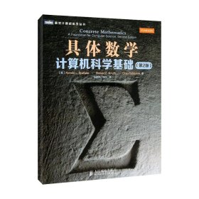 【正版】具体数学 ：计算机科学基础（第2版）9787115308108