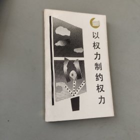 以权力制约权利