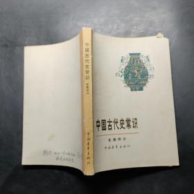 中国古代史常识（先秦部分）