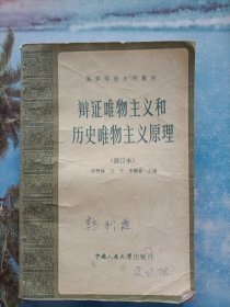 高等学校文科教材：辩证唯物主义和历史唯物主义原理(修订本)