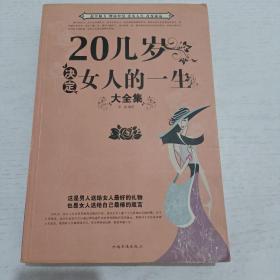 20几岁决定女人的一生大全集