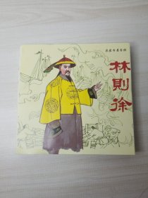 林则徐连环画