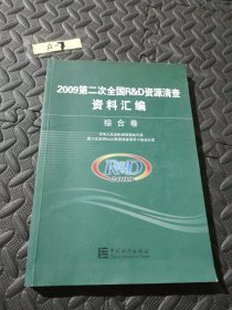 2009第二次全国R&D资源清查资料汇编（综合卷）