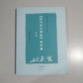 汉代文化研究论文集 第二辑 16开 平装 《南都学坛》编辑 部 大象出版社 一版一印 全品