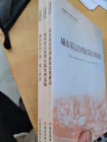 城市基层治理(共3册全国基层干部学习培训教材)