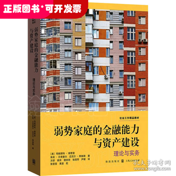 弱势家庭的金融能力与资产建设:理论与实务(社会工作精品教材)