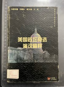 美国政坛竞选演说精粹