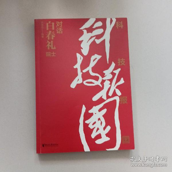 科技报国——对话白春礼院士（展现我国著名科学家、中科院院士白春礼的科技报国初心，激励学子为理想奋斗）