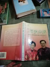 同爱共辉:袁缉辉王爱珠执教50年暨金婚钻石婚纪念签名本