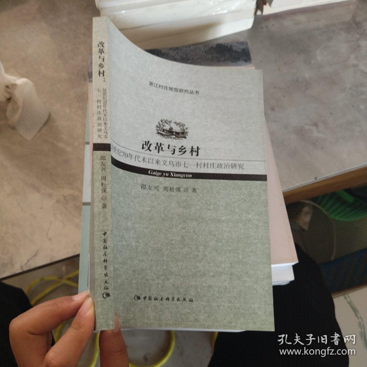 改革与乡村：20世纪70年代末以来义乌市七一村村庄政治研究