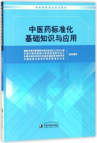 中医药标准化基础知识与应用