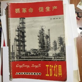 工矿灯具说明书（语录：抓革命促生产 ）