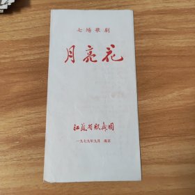 节目单，七场歌剧月亮花~江苏歌舞团