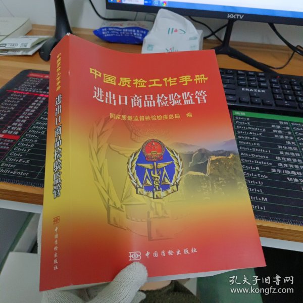 中国质检工作手册：进出口商品检验监管