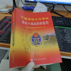 中国质检工作手册：进出口商品检验监管