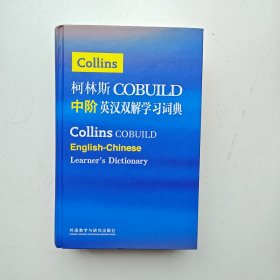 柯林斯COBUILD中阶英汉双解学习词典