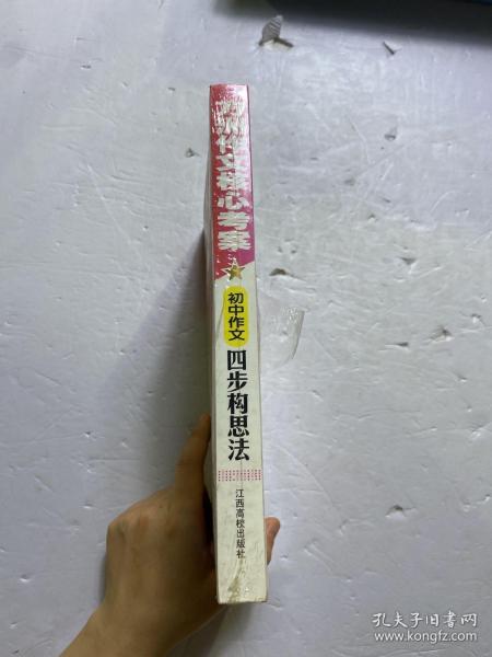 方洲作文核心考案：方洲作文四步构思法（7-9年级都适用！）