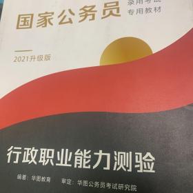 华图2021国家公务员 行政能力测验