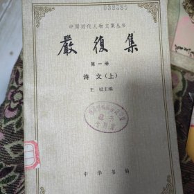 中国近代人物文集丛书,严复集