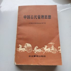 中国古代管理思想