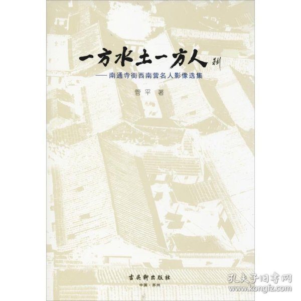 一方水土一方人——南通寺街西南营名人影像选集