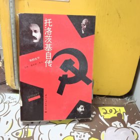 托洛茨基自传：我的生平