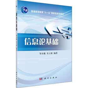 正版 信息论基础 邹永魁、宋立新著 科学出版社