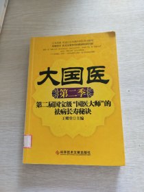 大国医.第二季，第二届国宝级“国医大师”的祛病长寿秘诀