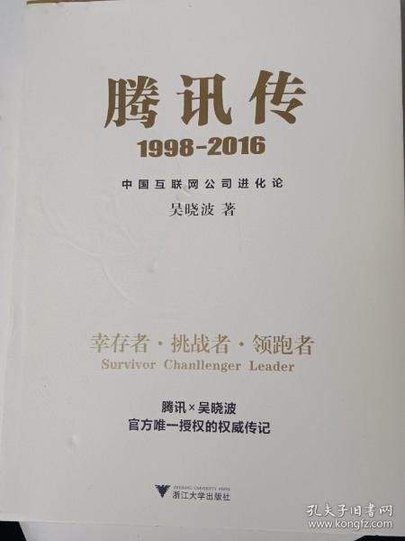 腾讯传1998-2016  中国互联网公司进化论