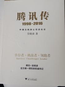 腾讯传1998-2016  中国互联网公司进化论