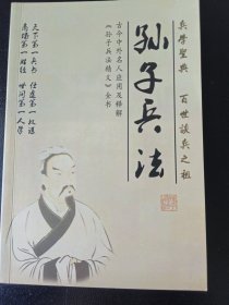 孙子兵法（古今中外名人应用及解释，孙子兵法精义全书）