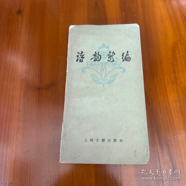 诗韵新编