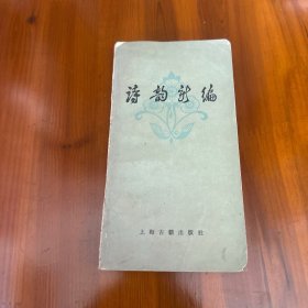诗韵新编