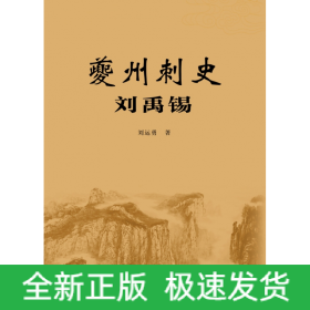 夔州刺史劉禹錫