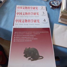 中国文物科学研究2020.(2.3.4)