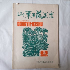 山东工艺美术1981年2