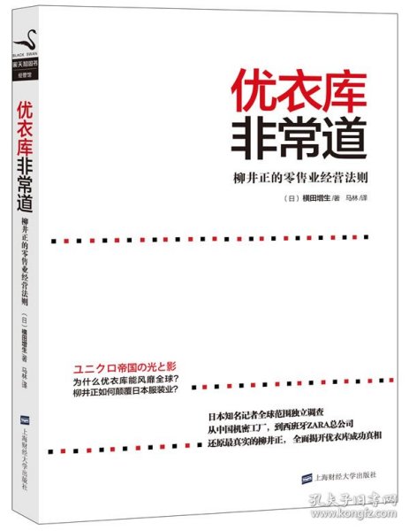 优衣库非常道：柳井正的零售业经营法则