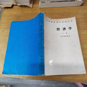 经济学 中册