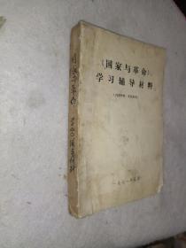 《国家与革命学习辅导材料、论列宁、论马克思、论马克思和恩格斯、再论工会目前局势及托洛茨基和布哈林的错误》合订本，小32开，详情见图！西6--4（10）