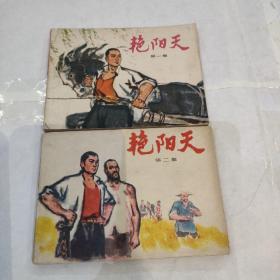 连环画   艳阳天   第一集  第二集   合售