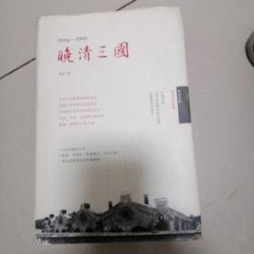 晚清三国