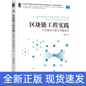區(qū)塊鏈工程實踐:行業(yè)解決方案與關(guān)鍵技術(shù)
