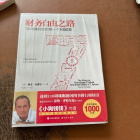 财务自由之路：7年内赚到你的第一个1000万